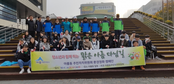 20일 세종시 아름동 주민자치위원회가  청소년과 함께 ‘맑은 아름 다님길’ 청소봉사를 펼쳤다.