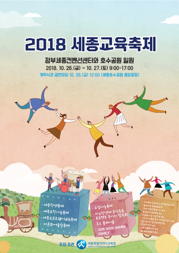 2018 세종교육축제 포스터.