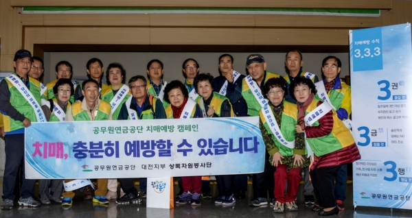 공무원연금공단 대전지부 상록자원봉사단은 치매예방캠페인에 참여해  "18세 기억을 99세까지, 99세까지 88하게 살아가자"며 화이팅을 외치는 모습.