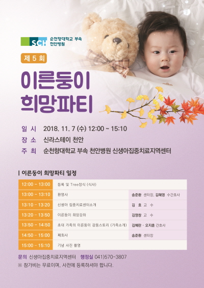 순천향대천안병원 신생아집중치료지역센터는 7일 천안시내 호텔 연회장에서 ‘5회 이른둥이 희망파티’를 개최했다.
