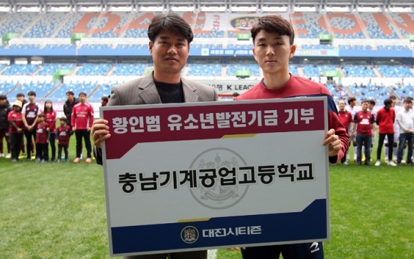 대전시티즌 황인범 선수가 아시안게임 금메달을 따낸 뒤 받은 상금을 유소년들을 위해 기부했다.