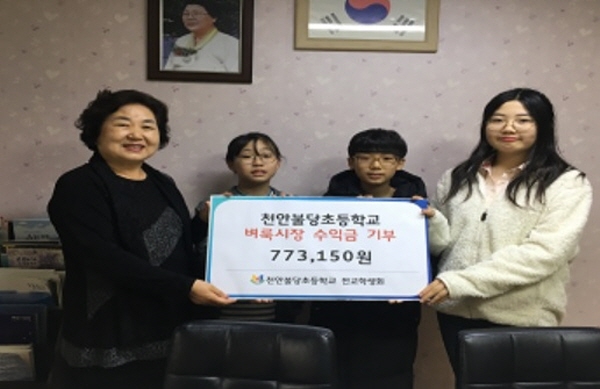 천안불당초등학교는 16일 학생들이 벼룩시장을 열어 얻은 수익금 77만3150원을 천안 삼일육아원에 전달했다.