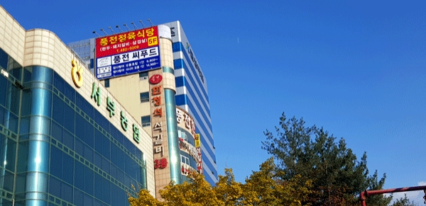 대전 서부농협 옆 풍전삼계탕 4층에 있는 풍전씨푸드 간판. 금성백조 사옥 옆이다.