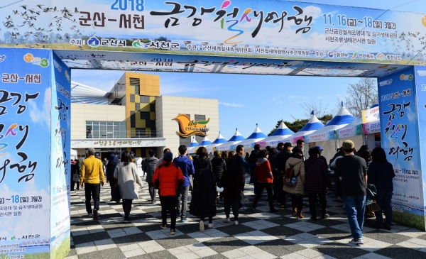 지난달 16일부터 18일까지 열린  ‘2018 군산·서천 금강철새여행’ 기간에 조류생태전시관을 찾은 방문객들.