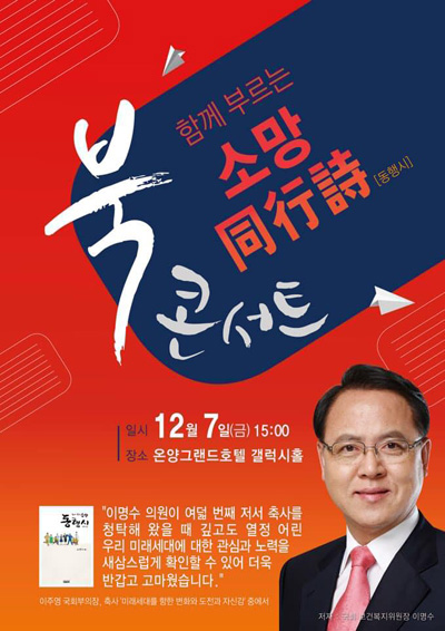 이명수 자유한국당 의원은 오는 7일 오후 3시 온양그랜드호텔에서 북 콘서트를 개최한다. 이 의원 페이스북