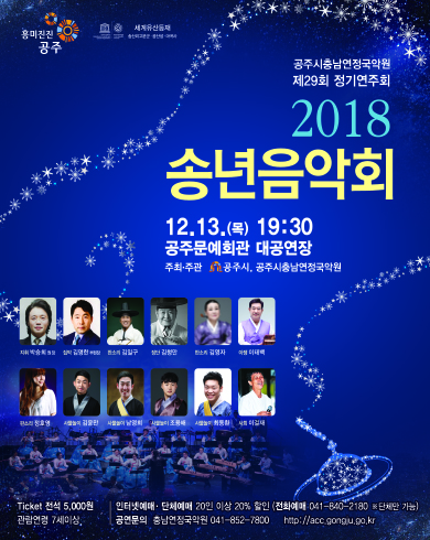 충남연정국악원이 13일 저녁 7시30분 공주문예회관 대공연장에서 '2018 송년음악회'를 연다.