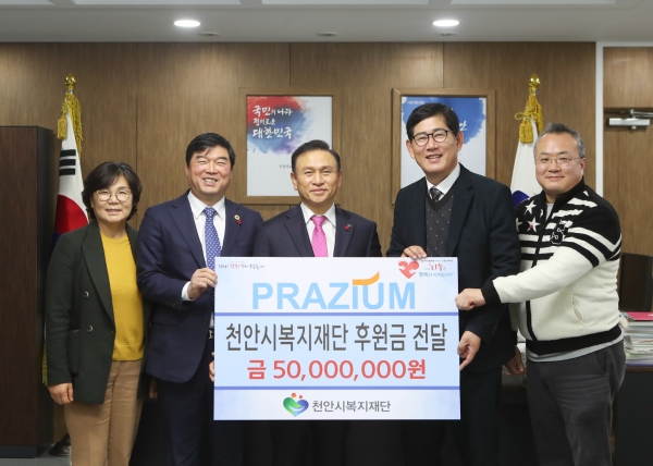 프라지움은 13일 천안시청에서 취약계층과 장애인복지시설 지원을 위한 후원금 5000만원을 천안시복지재단에 전달했다.