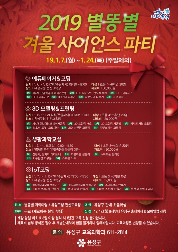 2019 별똥별 겨울 사이언스 파티 홍보 포스터