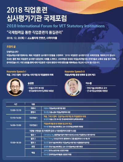 코리아텍 직업능력심사평가원(이하 심평원)은 오는 20일 서울 소노펠리체 컨벤션 사파이어홀에서 2018 직업훈련 심사평가기관 국제포럼을 개최한다.