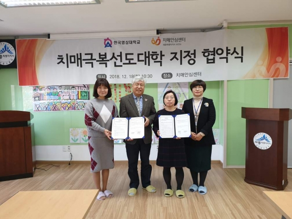 한국영상대가 ‘치매극복 선도대학’으로 지정 돼 세종시 치매안심센터와 업무협약을 체결했다.