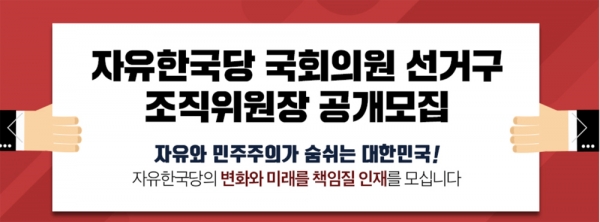 한국당은 오는 20일까지 전국 79개 지역구 국회의원 선거구 조직위원장 공모 신청을 받는다. 충청권에서는 충남 4곳과 세종시 등 5곳이 공모 대상지역이다. 한국당 홈페이지