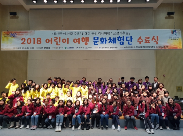 22일 공주시가 고마에서‘대한민국 테마여행 10선사업’의 하나로 추진한 ‘어린이 여행 문화체험단’87명의 수료식을  가졌다.