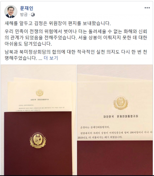 문재인 대통령이 30일 페이스북에 이날 김정은 북한 국무위원장으로부터 받은 친서 표지 사진과 소감을 밝혔다. 문 대통령 페이스북 갈무리