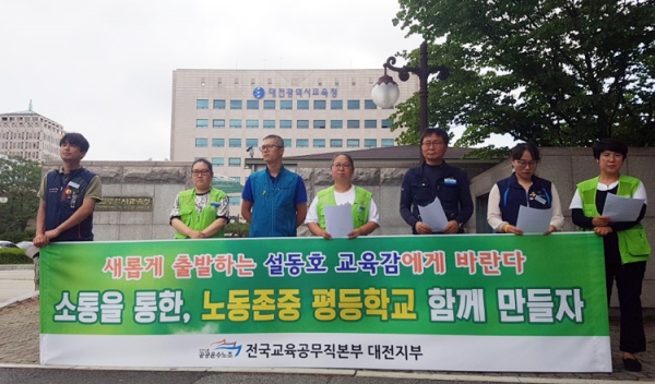 전국교육공무직본부 대전지부가 대전교육청을 향해 산업안전