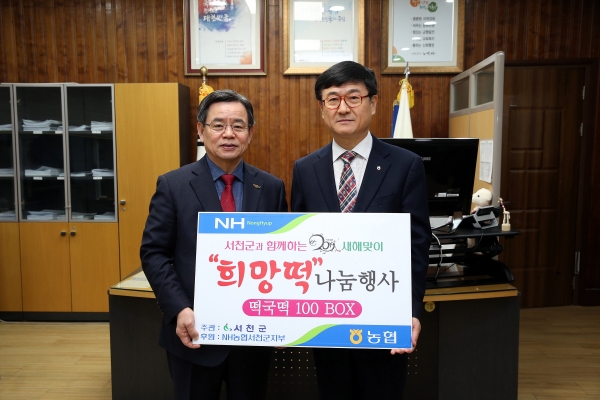 박형준(오른쪽) NH농협 서천군지부장은 14일 소외계층을 위해 120만 원 상당의 떡국 떡을 노박래 군수에게 전달했다.