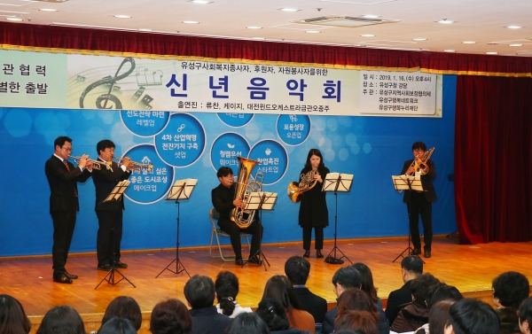 16일 유성구청 대강당에서 열린 사회복지시설 종사자 및 후원자들과 함께하는 신년음악회에서 대전윈드오케스트라의 공연이 펼쳐지고 있다.