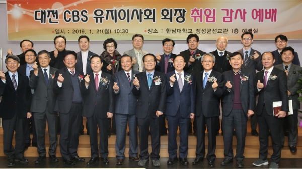 대전CBS 유지이사회 회장 취임식에서 참석자들이 기념 단체사진을 찍고 있다.