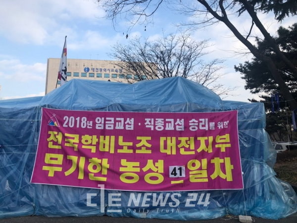 22일 전국학교비정규직노조가 대전교육청 앞에서 41일 째 천막 농성을 하고 있다.