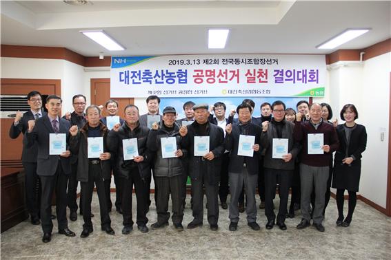 22일 대전축산농협 조합선거관리위원과 임직원 20여명이 공명선거 실천을 결의하고 기념사진을 촬영하고 있다.