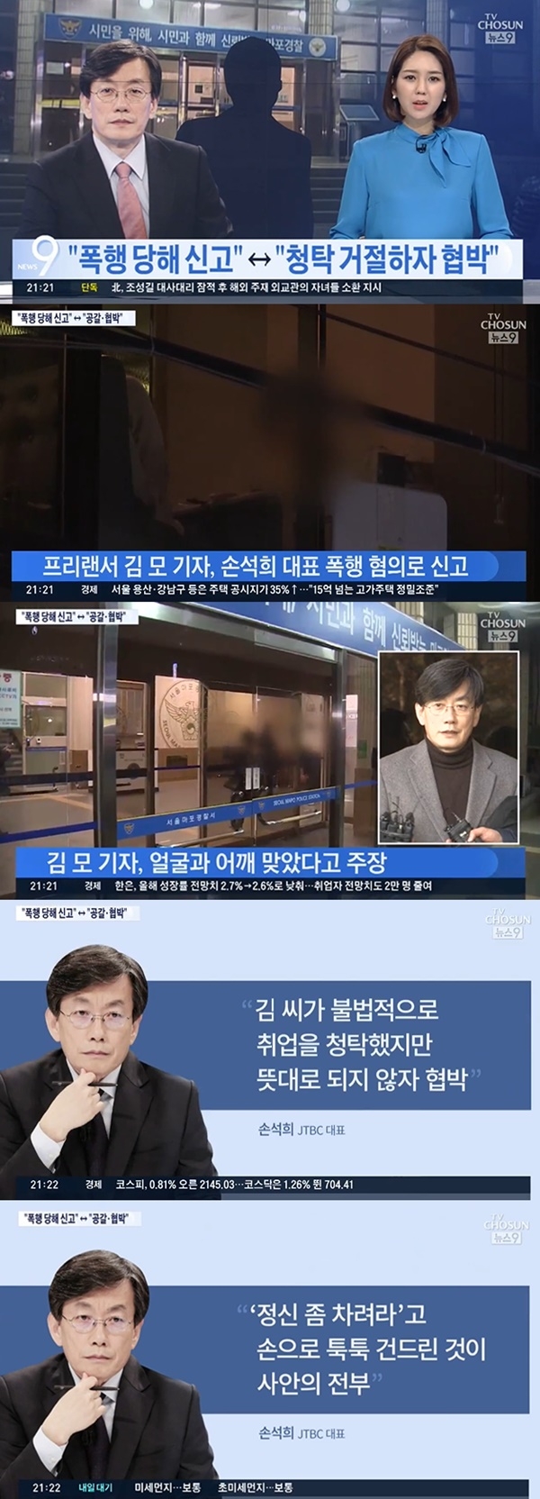 손석희 JTBC 대표이사 폭력 의혹 나와 (사진: TV조선 뉴스)