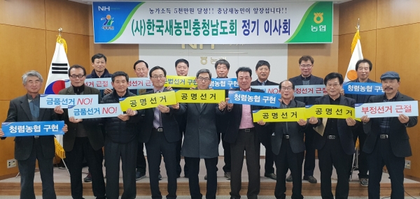 한국새농민충청남도회 임원들이 공명정대한 전국농협조합장 동시선거를 만들기 위한 굳은 결의를 다지고 있다.