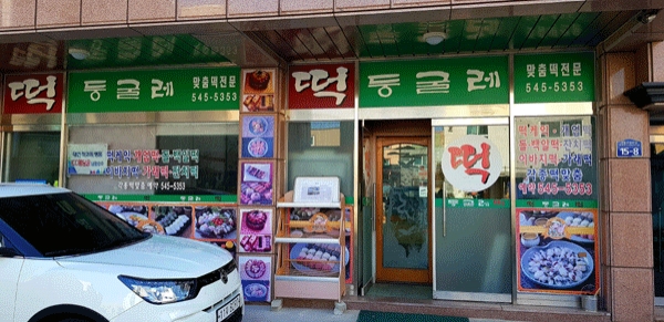 대전 유성구 원내동에 있는 한밭식품 둥굴레떡 전경