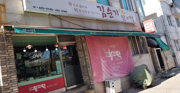 대전시 서구 둔산3동에 있는 김순기왕과떡 전경