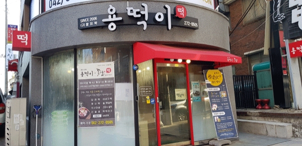 대전 서구 복수동에 있는 용떡이 수제떡전문점 전경