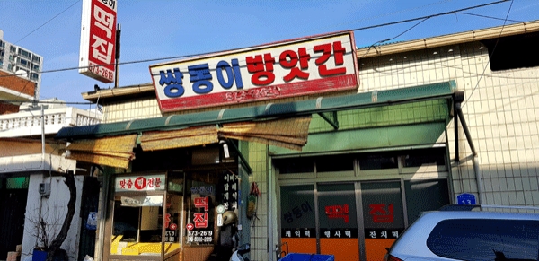 대전 동구 자양동에 있는 쌍둥이방앗간 전경