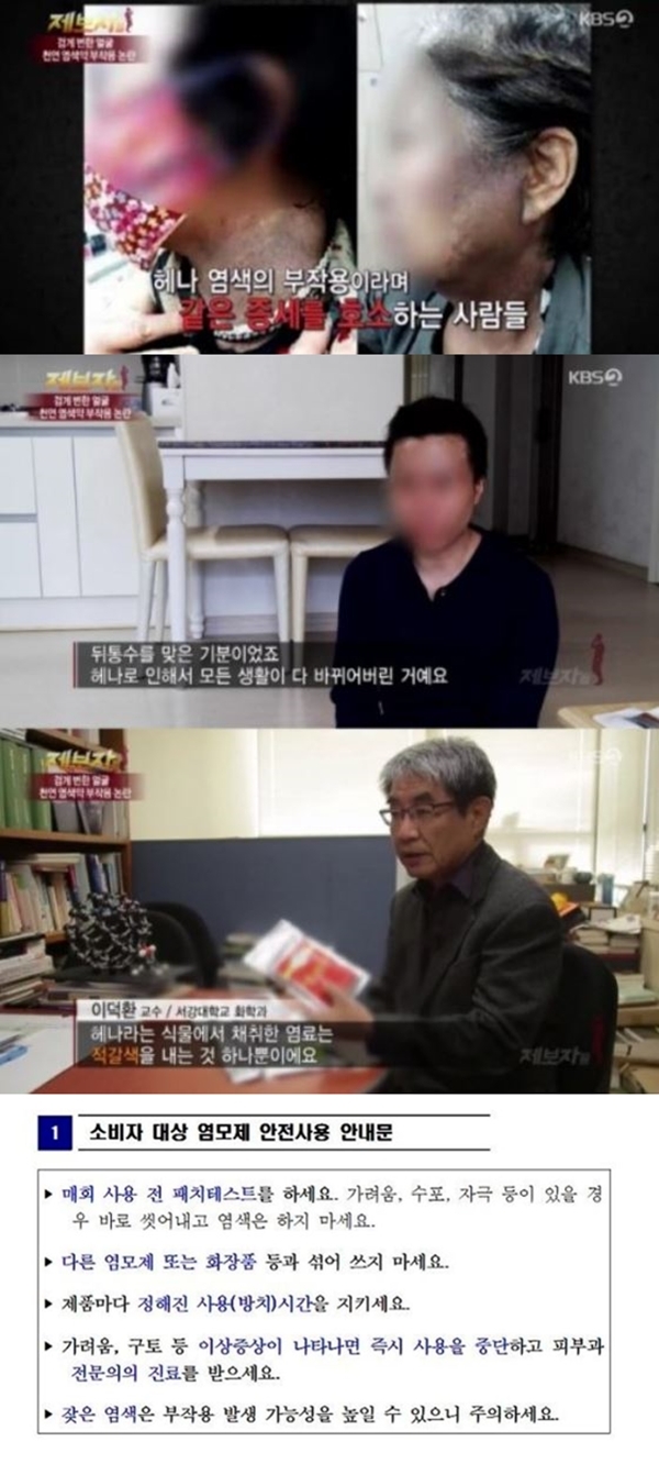 헤나 염모제 부작용 테스트 (사진: KBS2 '제보자들', 소비자원)
