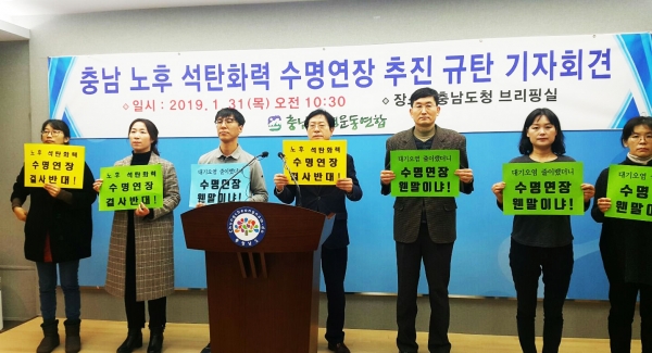 31일 충남환경운동연합이 노후 석탄화력발전소의 수명연장 추진을 규탄하는 기자회견을 가졌다.