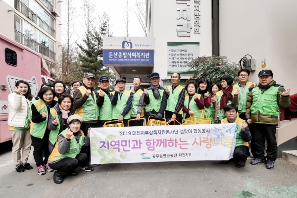 대전지부상록자원봉사단과 직원이 함께 설맞이 합동봉사를 시작하며 “이웃사랑”을 외치고 있다.