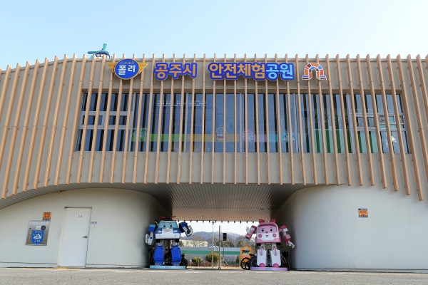 11일 공주시가 운영하고 있는 안전체험공원이 한국장애인고용공단의 장애물 없는 생활환경 (BF : Barrier Free) 인증을 획득했다. 사진은 안전체험공원 전경.