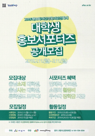 아산시가 내달 11일까지 58회 아산 성웅이순신축제 대학생 홍보서포터즈를 공개모집한다.