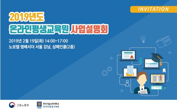 코리아텍 온라인평생교육원은 오는 19일 서울 노보텔앰배서더 강남 샴페인룸에서 ‘2019년도 평생능력개발 온라인훈련 사업설명회’를 연다.