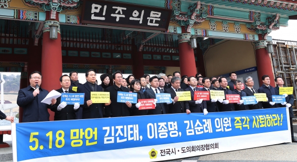 전국시도의회의장단협의회가 15일 5.18 민주화운동 망언 국회의원들의 제명을 촉구하는 규탄대회를 열었다.