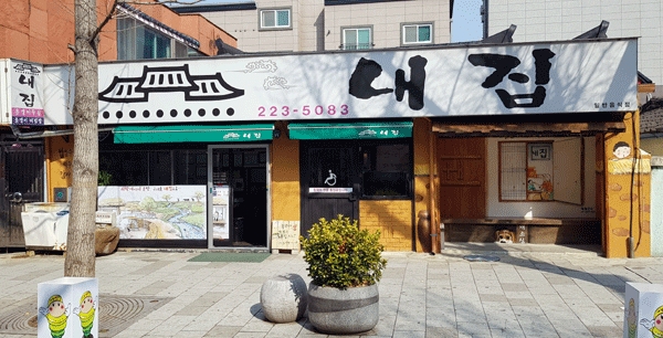 대전시 중구 대흥동 대전여중 옆에 위치한 내집 식당 전경