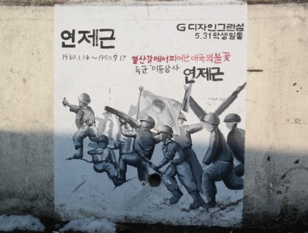 벽화 이등상사 연제근.