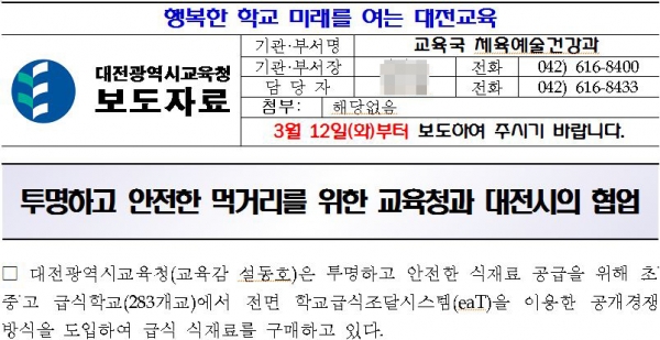 대전 모 초등학교 급식 식재료 납품 과정에서 발생한 논란이 발생했음에도 대전교육청은 급식시스템을 홍보하는 자료를 배포했다.