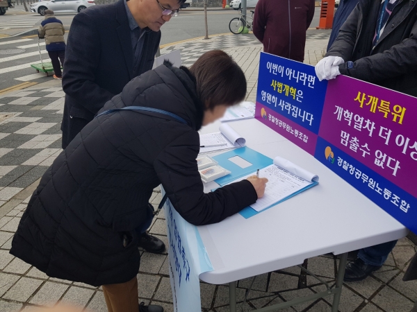 경찰청공무원노동조합은 지난 5일부터 12일까지 박범계 의원과 이장우 의원의 사무실 앞에서 사법개혁 입법촉구 100만 국민서명운동을 진행했다. 사진은 시민들이 서명운동에 참여하는 모습.