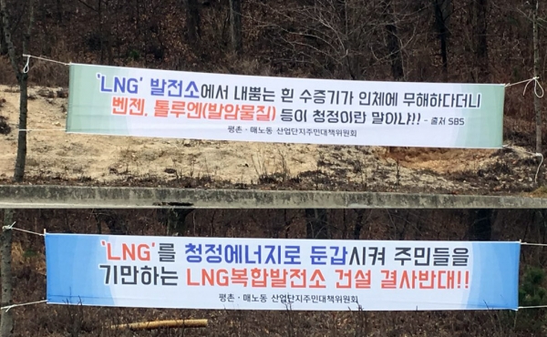 1000MW급 LNG 발전소 건설이 예정된 대전 서구 평촌산단 인근 주민들이 발전소 건설 반대 현수막을 게시하는 등 집단움직임을 보이고 있다.