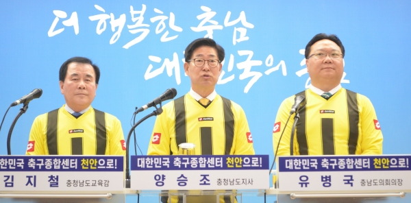 (왼쪽부터)김지철 충남교육감, 양승조 충남지사, 유병국 의장이 20일 축구종합센터 천안 유치를 위한 공동기자회견을 가졌다.