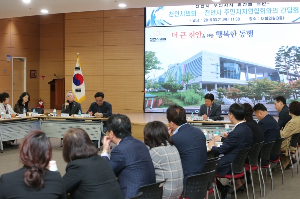 천안시의회는 21일 시청 대회의실에서 천안시주민자치연합회와 주민자치 발전 방안을 논의했다.