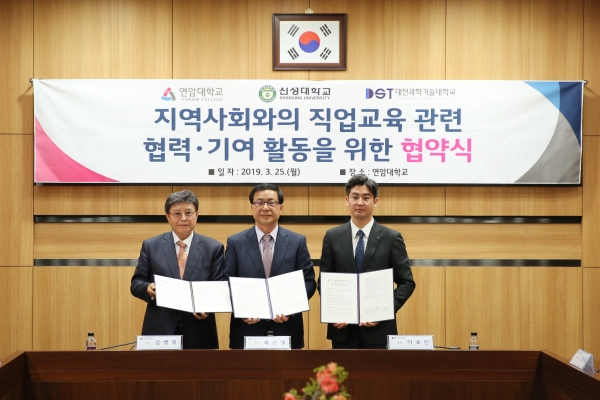 연암대학교와 신성대학교, 대전과학기술대학교는 25일 연암대 본관 회의실에서 충남지역 사회와 직업교육 관련 협력을 위한 업무협약을 체결했다.