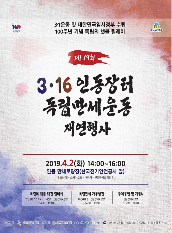 ‘독립의 횃불, 대전 릴레이’ 행사 포스터