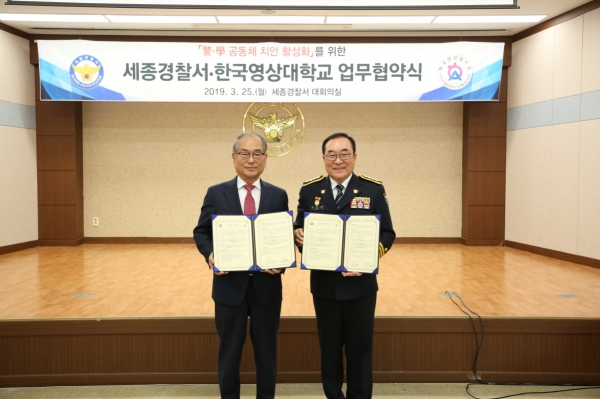 25일 오후2시 한국영상대와 세종경찰서가 세종경찰서 대회의실에서 ‘경·학 공동체 치안 활성화’ 업무협약을 맺었다.