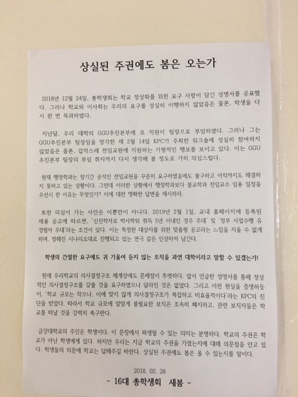 금강대 총학생회가 대학 운영 부실 등의 문제와 관련, 성명서를 발표했다.(사진=성명서 전문)