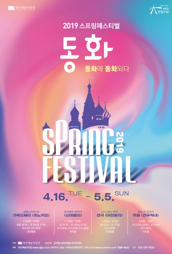 대전예당에서 펼쳐지는 '2019 스프링 페스티벌' 공연 포스터