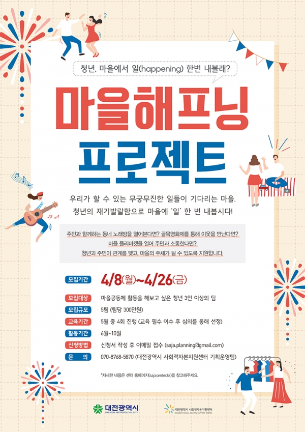 '마을 해프닝 프로젝트' 사업 포스터/ 대전시 제공.