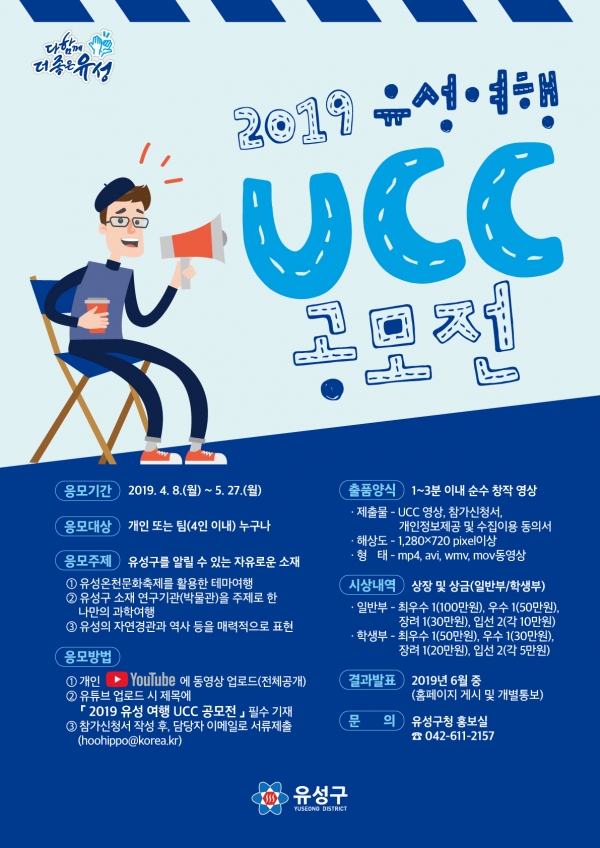 2019 유성 여행 UCC 공모전 포스터